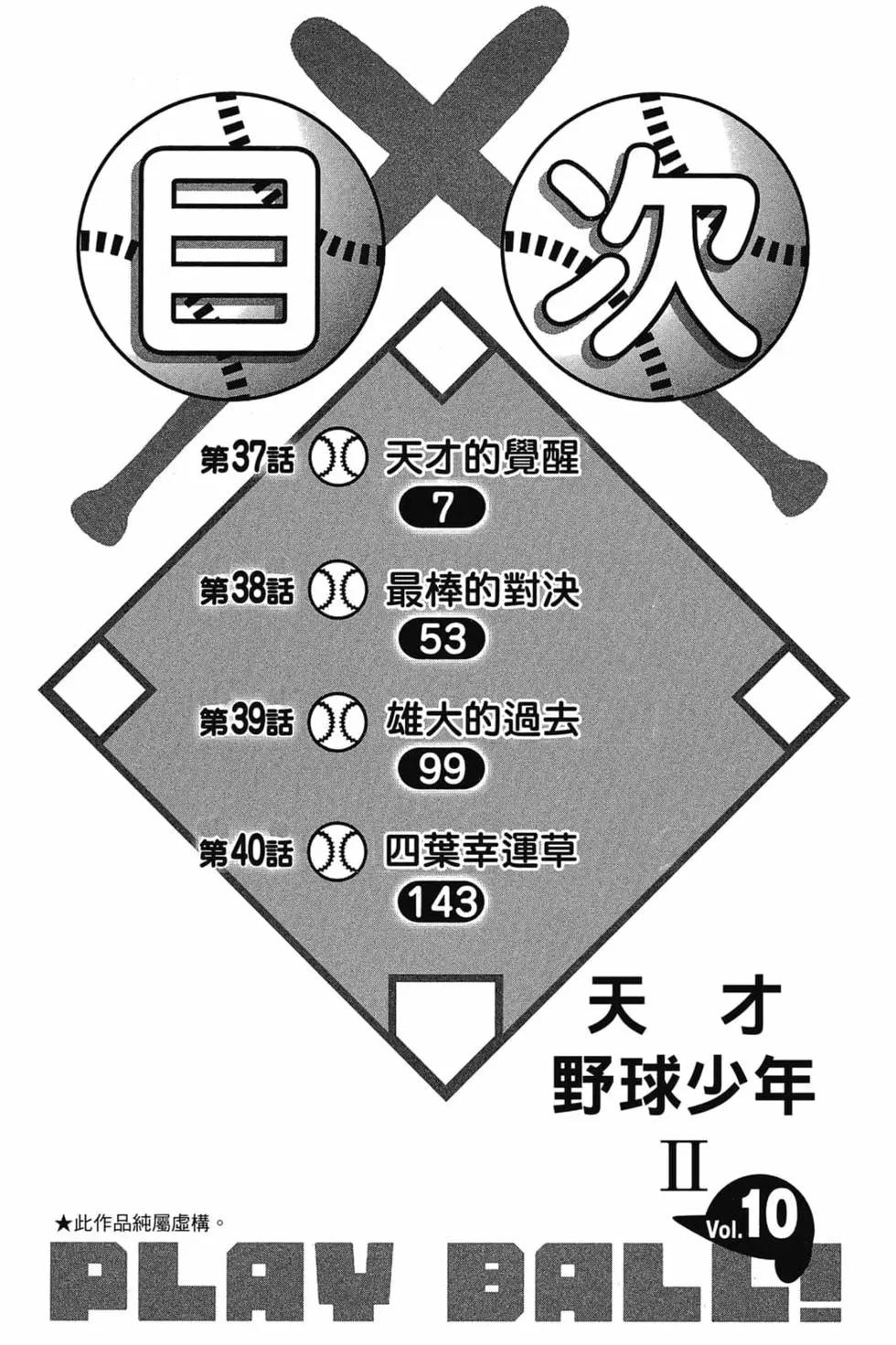 天才野球少年II - 第10卷(1/4) - 5