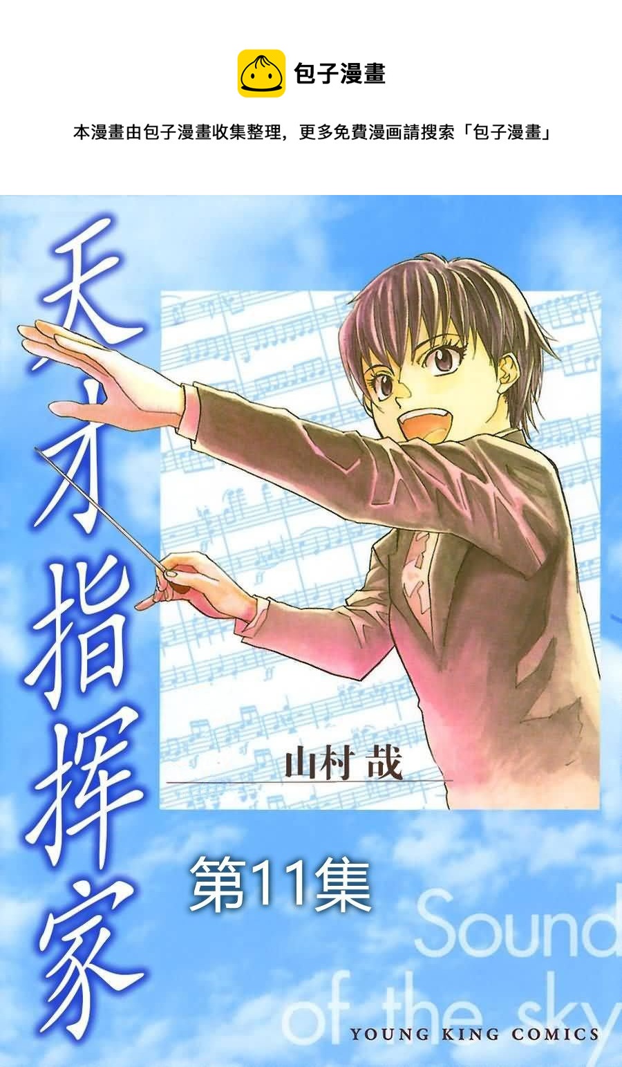 天才指挥家 第11集-第11话