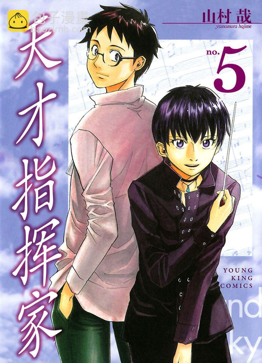 天才指挥家 第25集-第25话