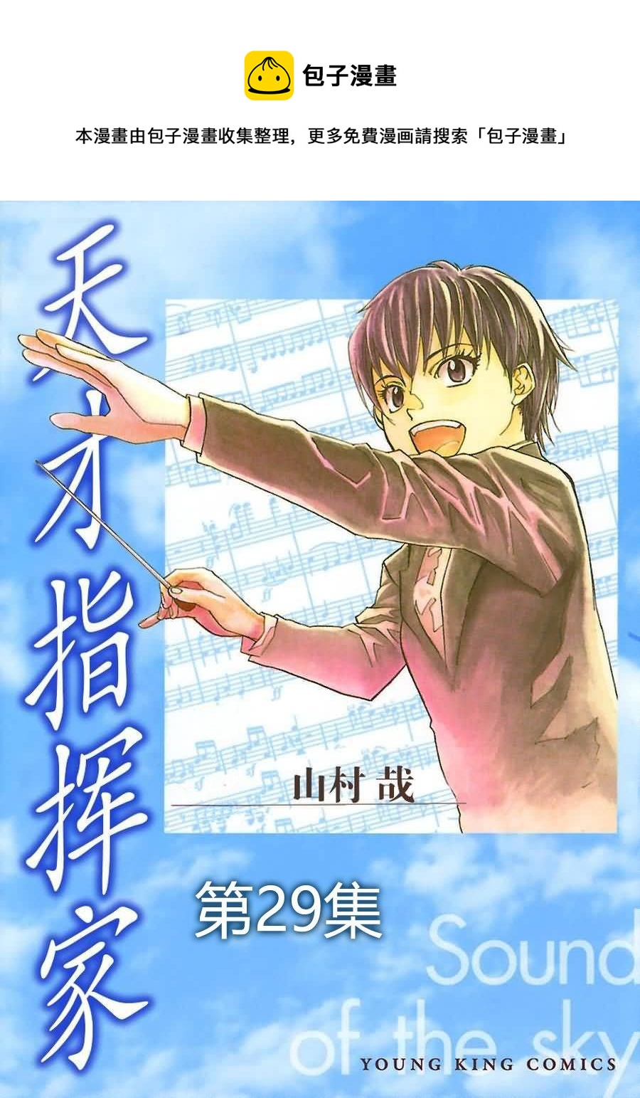 天才指挥家 第29集-第29话