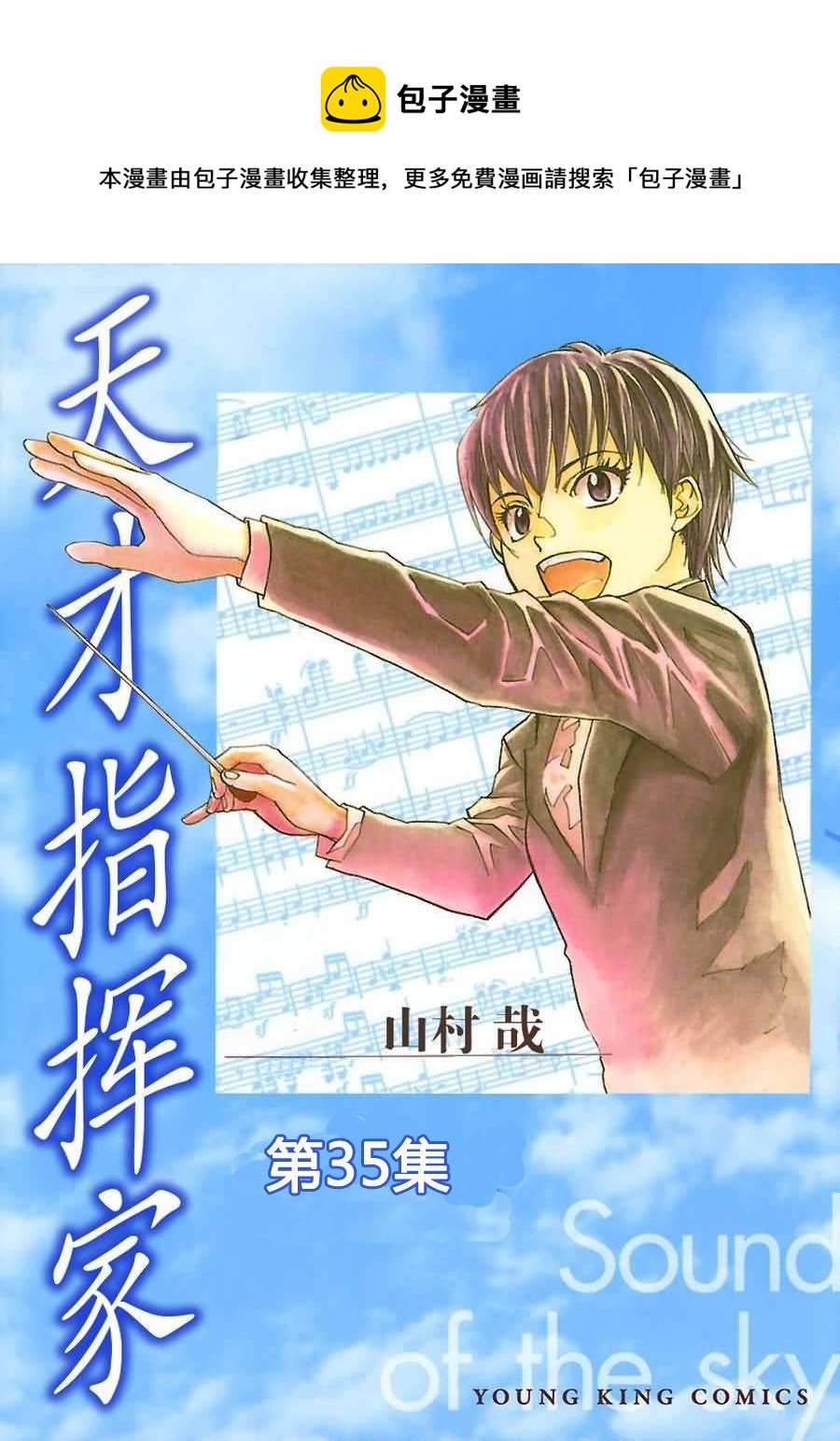 天才指挥家 第35集-第35话