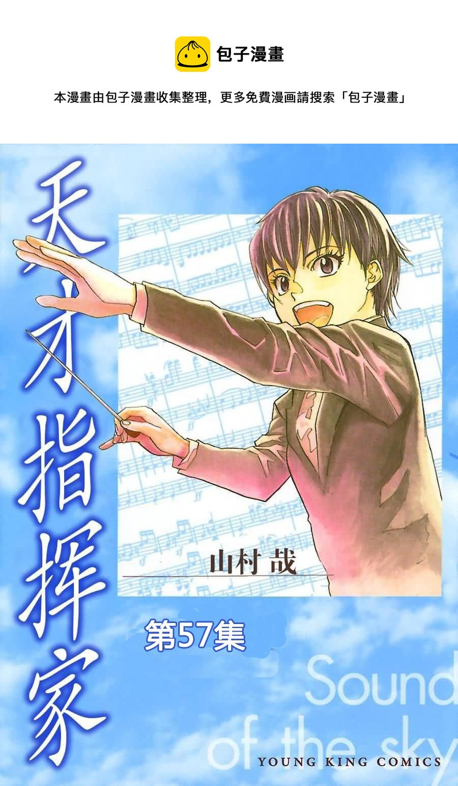 天才指挥家 第57集-第57话