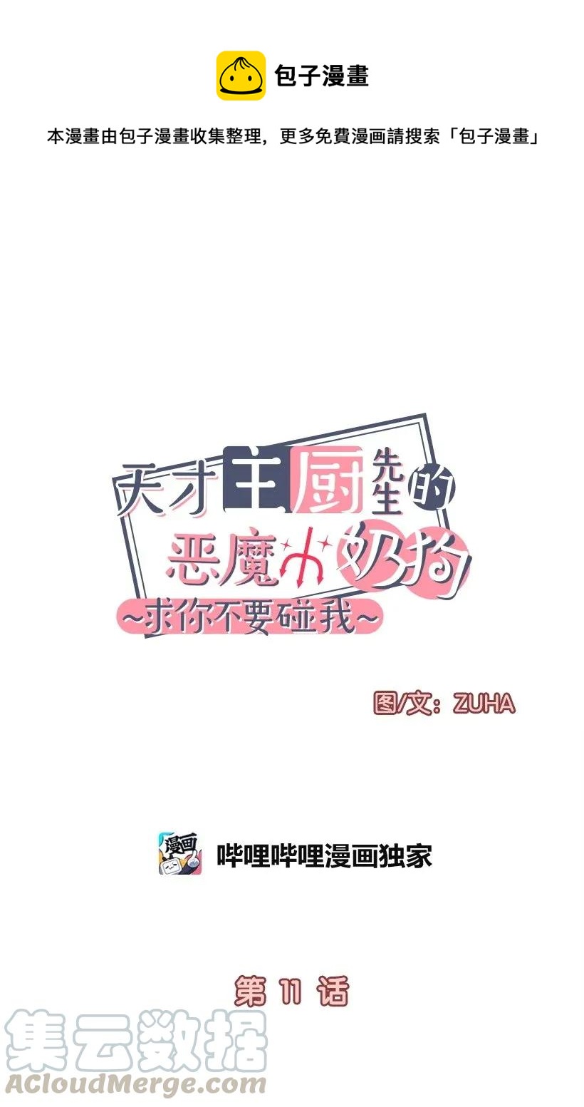 天才主廚先生的惡魔小奶狗-求你不要碰我- - 11 套路 - 5