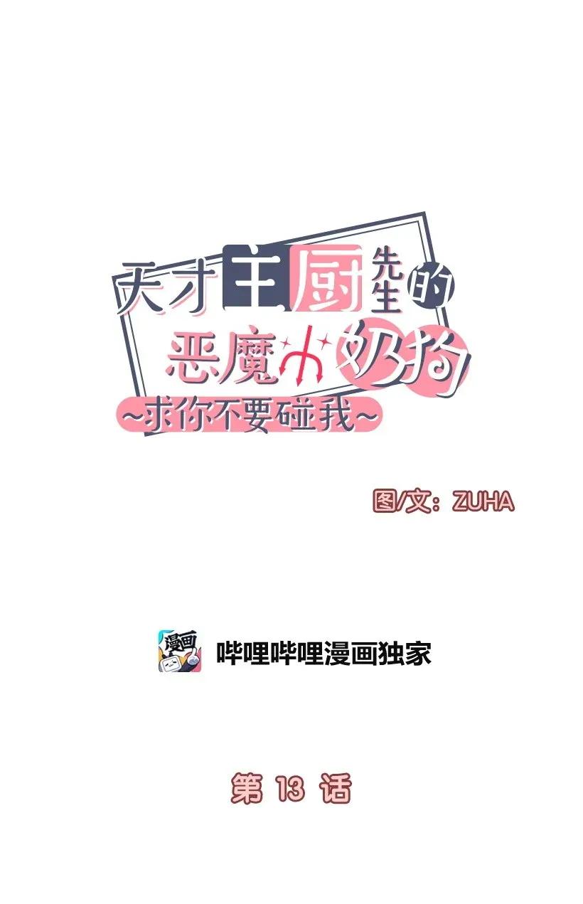 天才主廚先生的惡魔小奶狗-求你不要碰我- - 13 差點心動 - 4