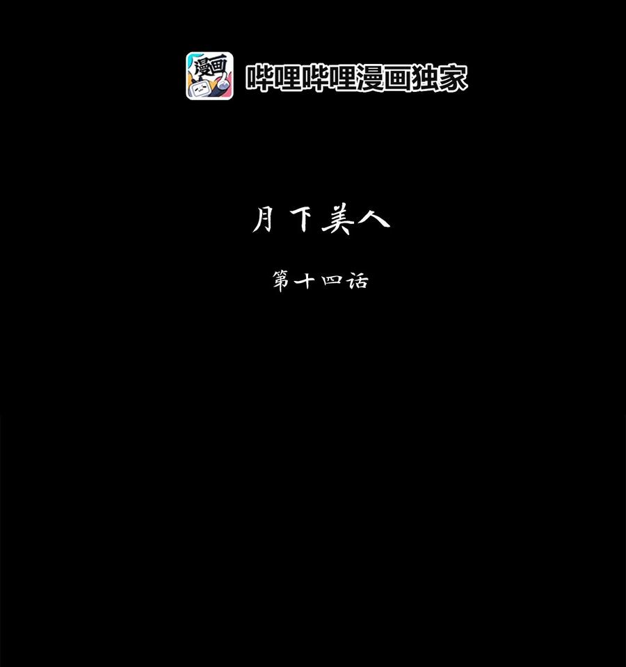 134 月下美人（十四）-第135话