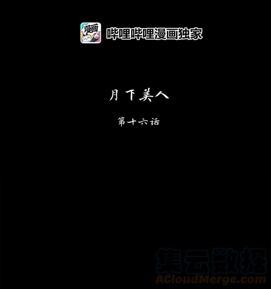 天地海：我成为了神界的实习生 - 136 月下美人（十六） - 1