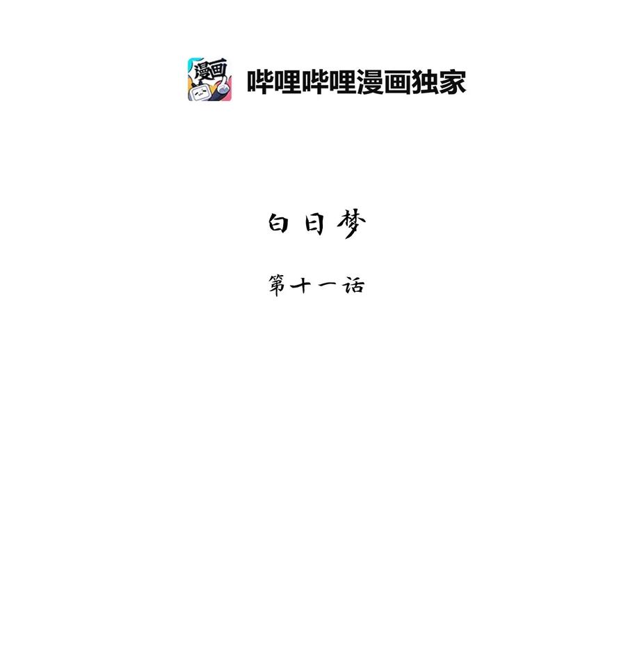 180 白日梦（十一）-第179话