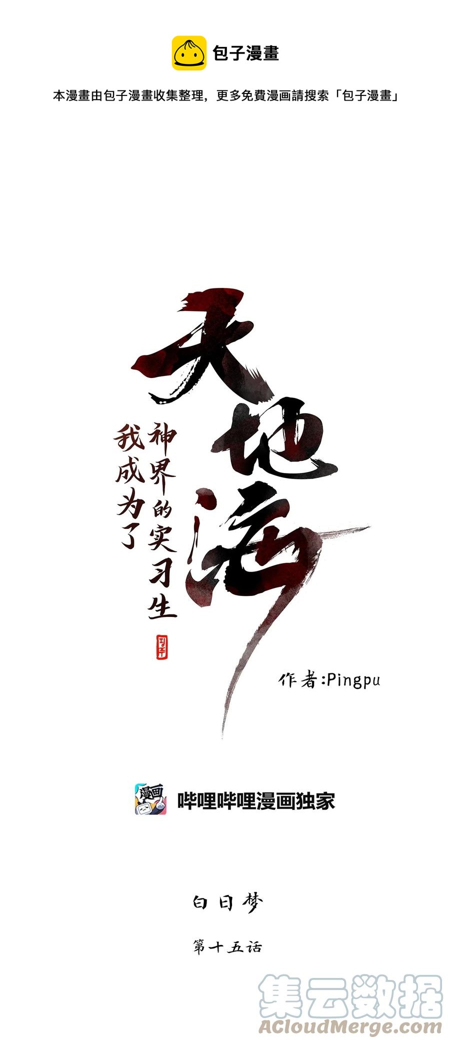 184 白日梦（十五）-第183话