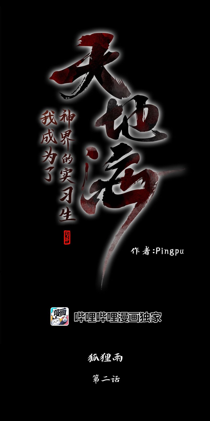 002 狐狸雨（二）-第3话