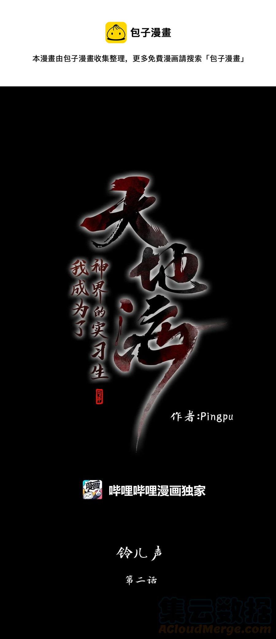 天地海：我成爲了神界的實習生 - 214 鈴兒聲（二） - 1