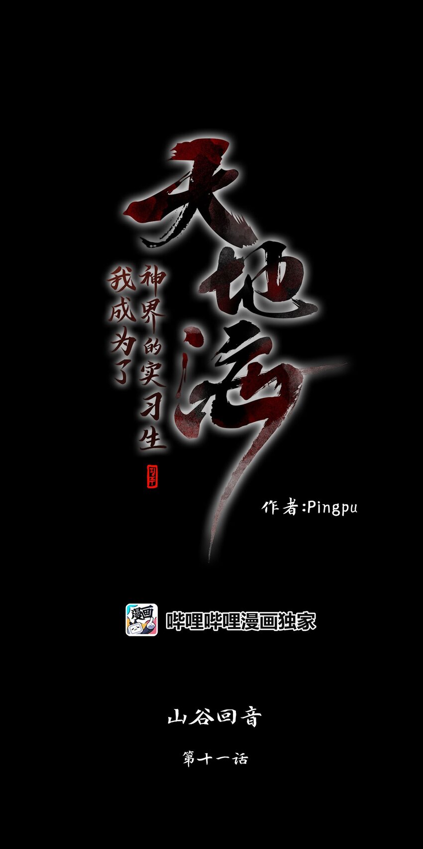 030 山谷回音（十一）-第31话