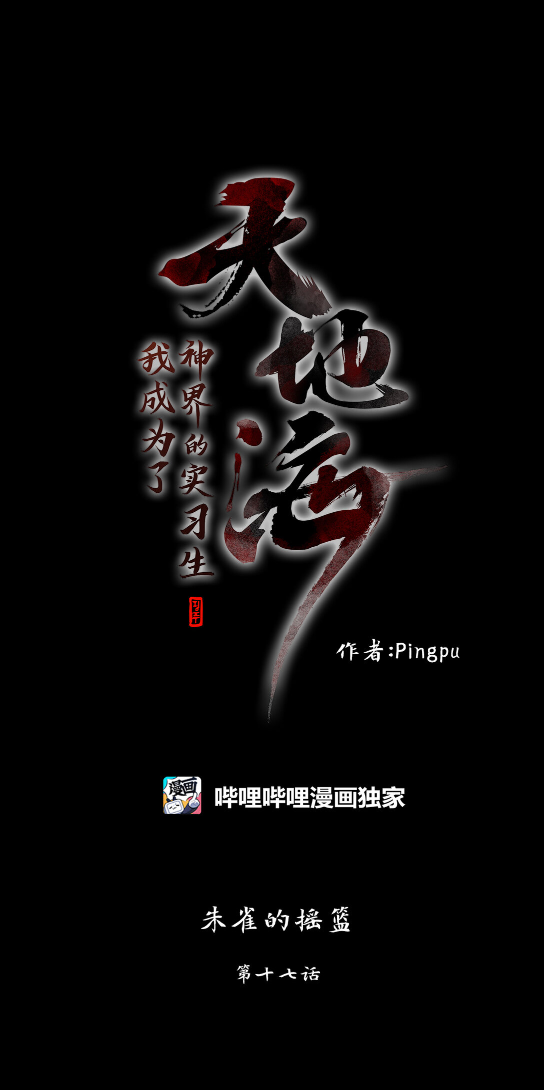 天地海：我成爲了神界的實習生 - 325 朱雀的搖籃（十七） - 1