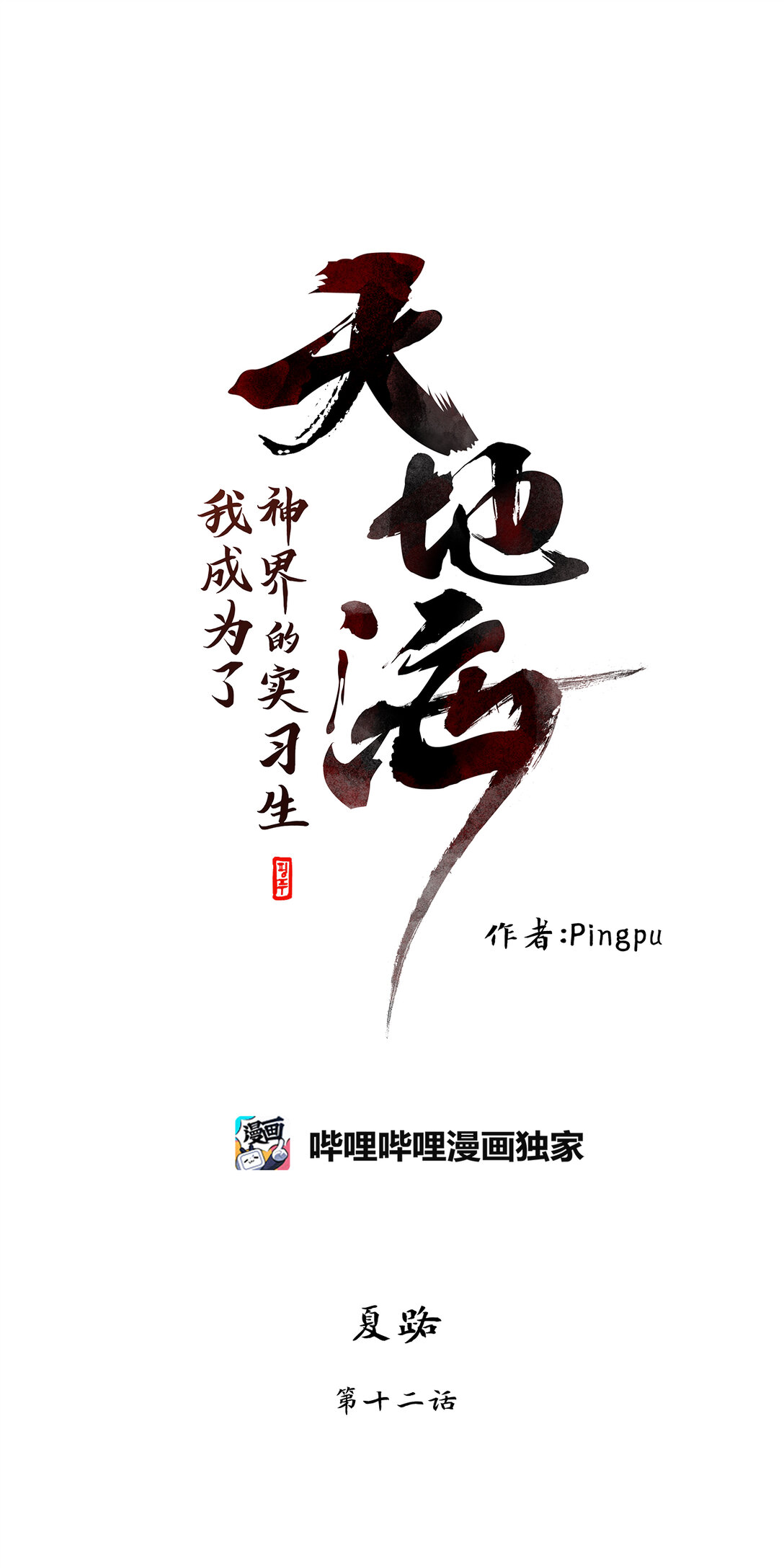 天地海：我成爲了神界的實習生 - 343 夏路（十二） - 2