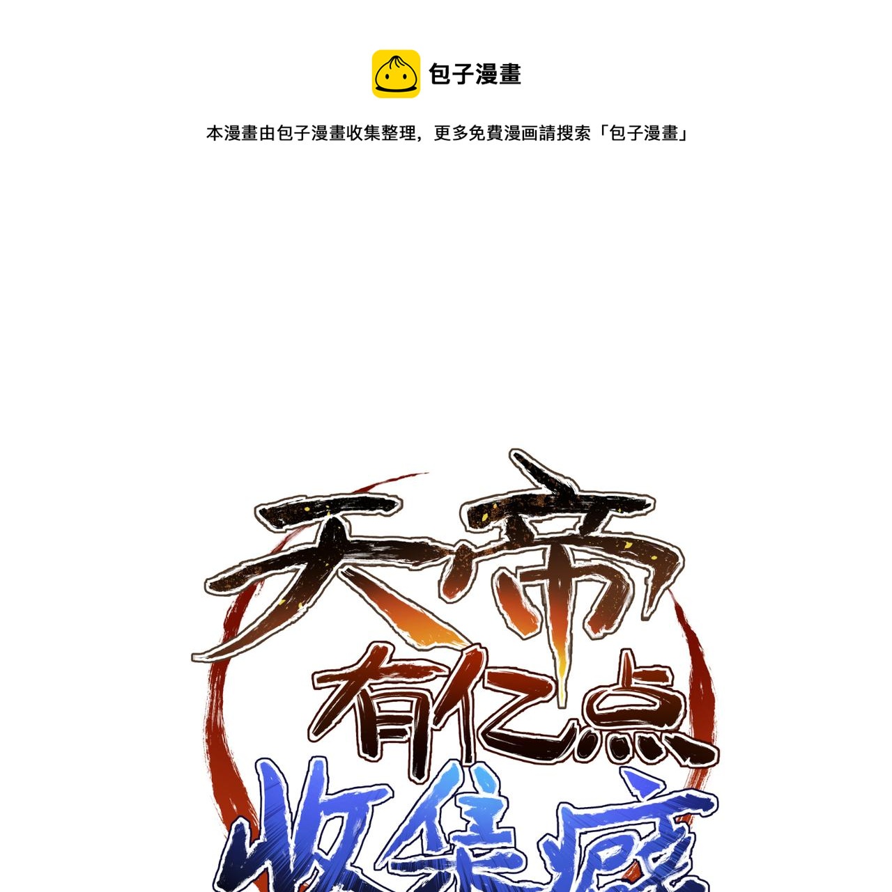  天帝有億點收集癖 - 第33話 樑伊人之死(1/3) - 1