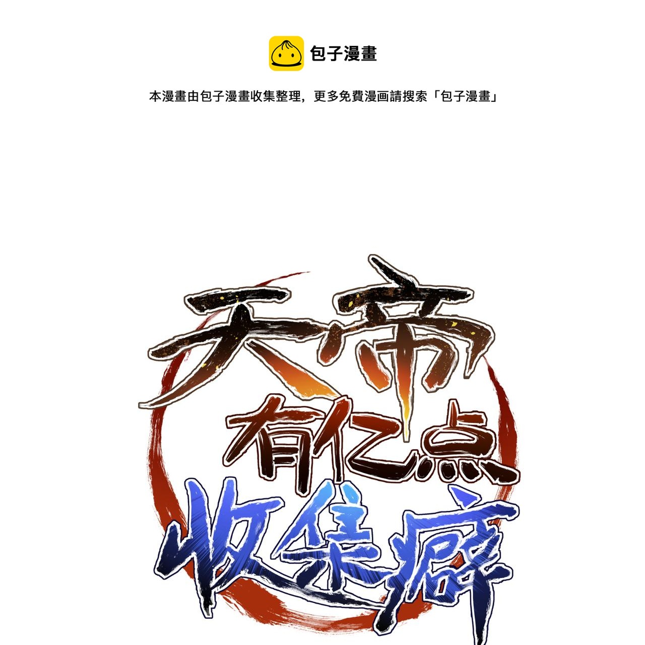  天帝有億點收集癖 - 第41話 下一個目標(1/3) - 1