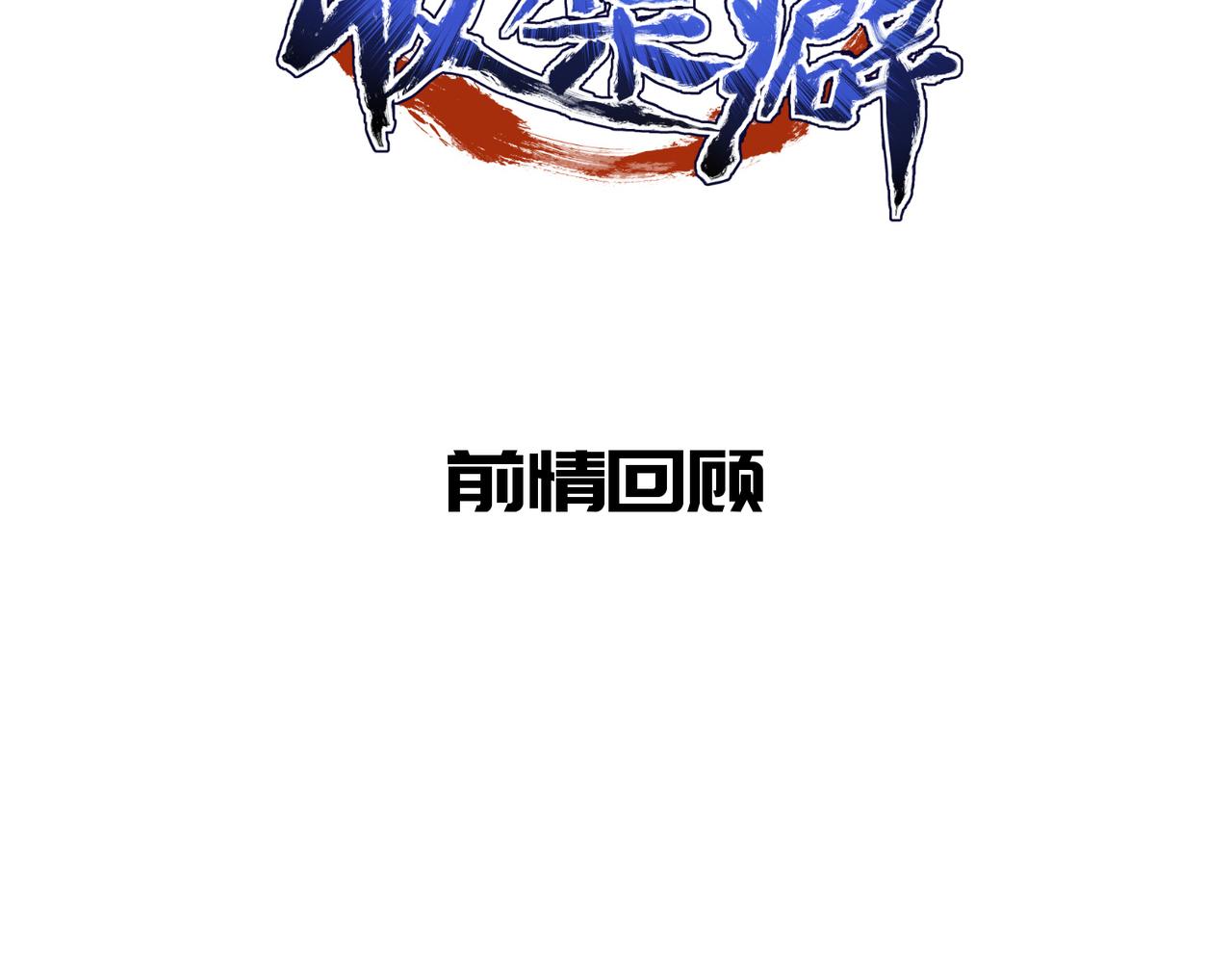 第55话 数百年前的相遇(1/3)-第55话