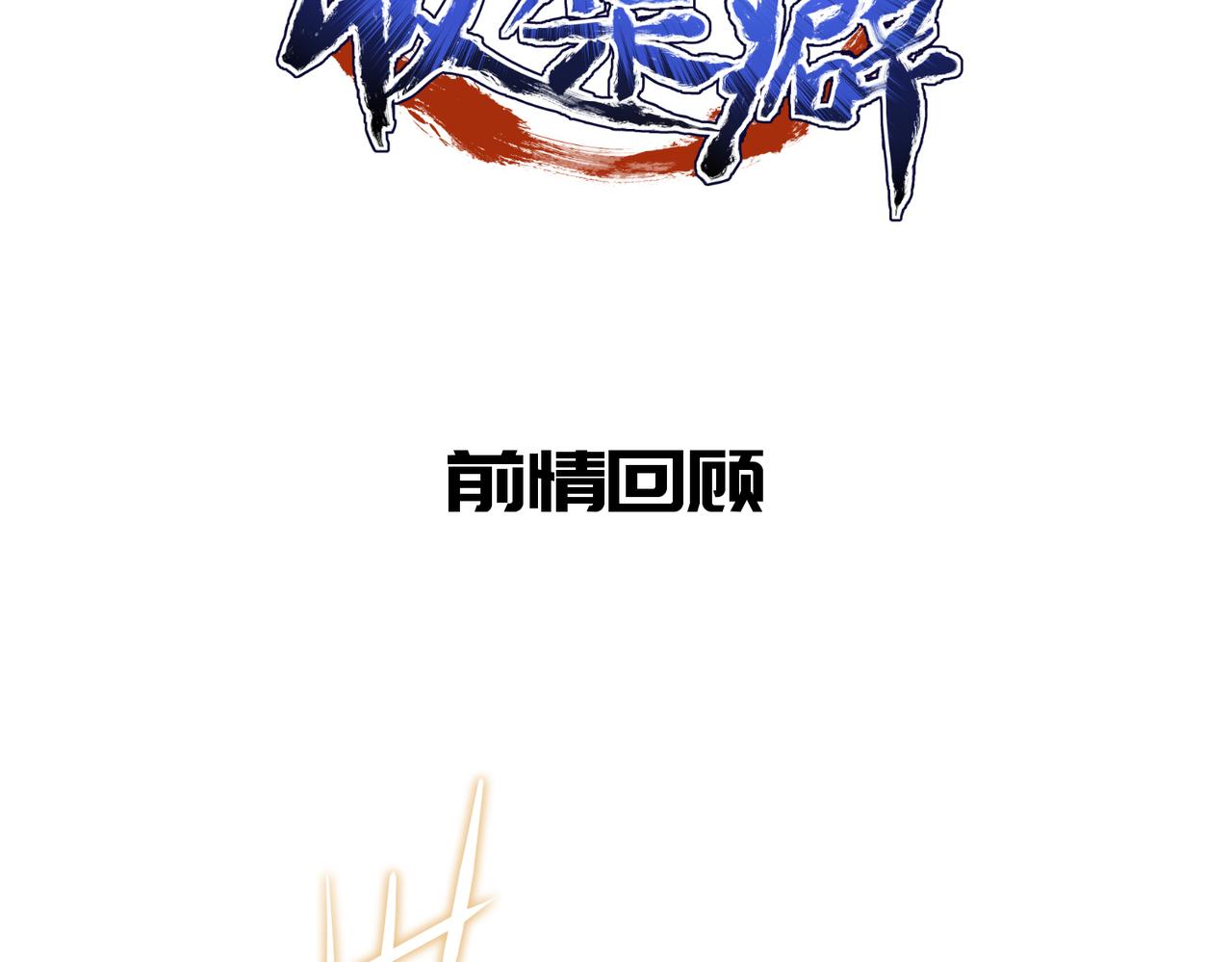 第63话 诛心之箭(1/3)-第63话