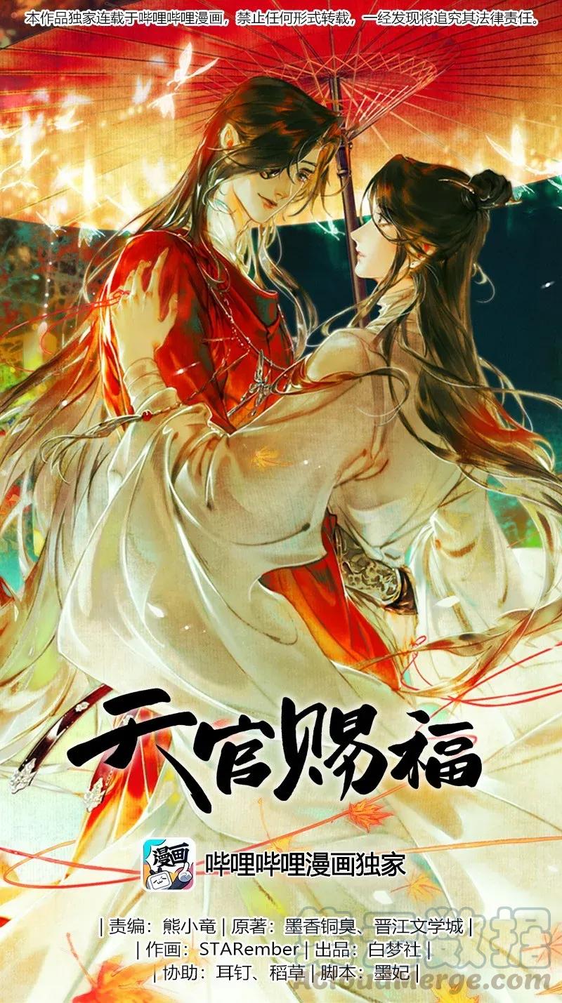 天官赐福 - 036 蝎尾之蛇 - 1