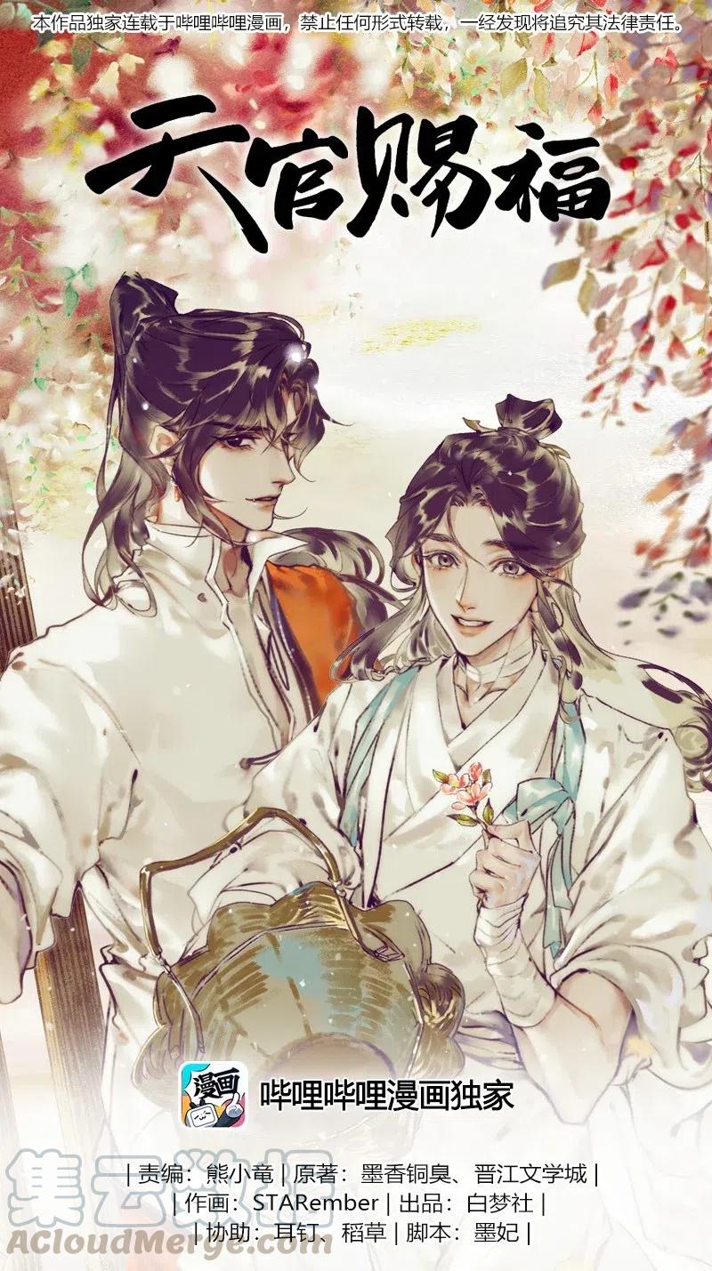 天官赐福 - 046 半月疑云 - 1