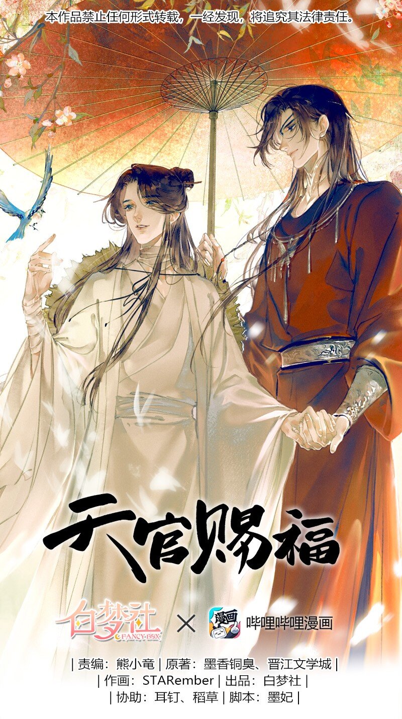 天官賜福 - 006 與君相逢 貳 - 1