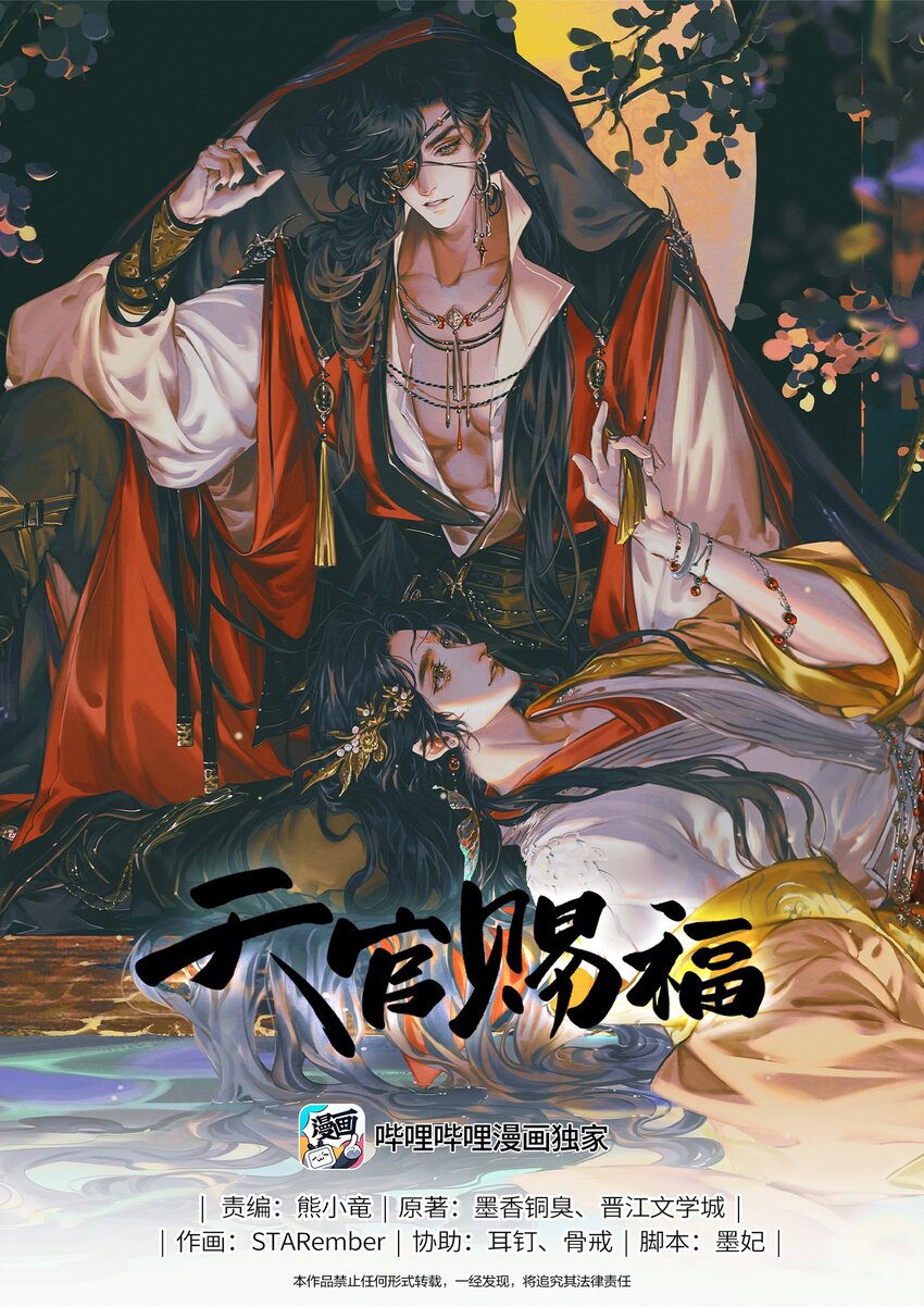 天官赐福 - 092 芳心再临 - 1