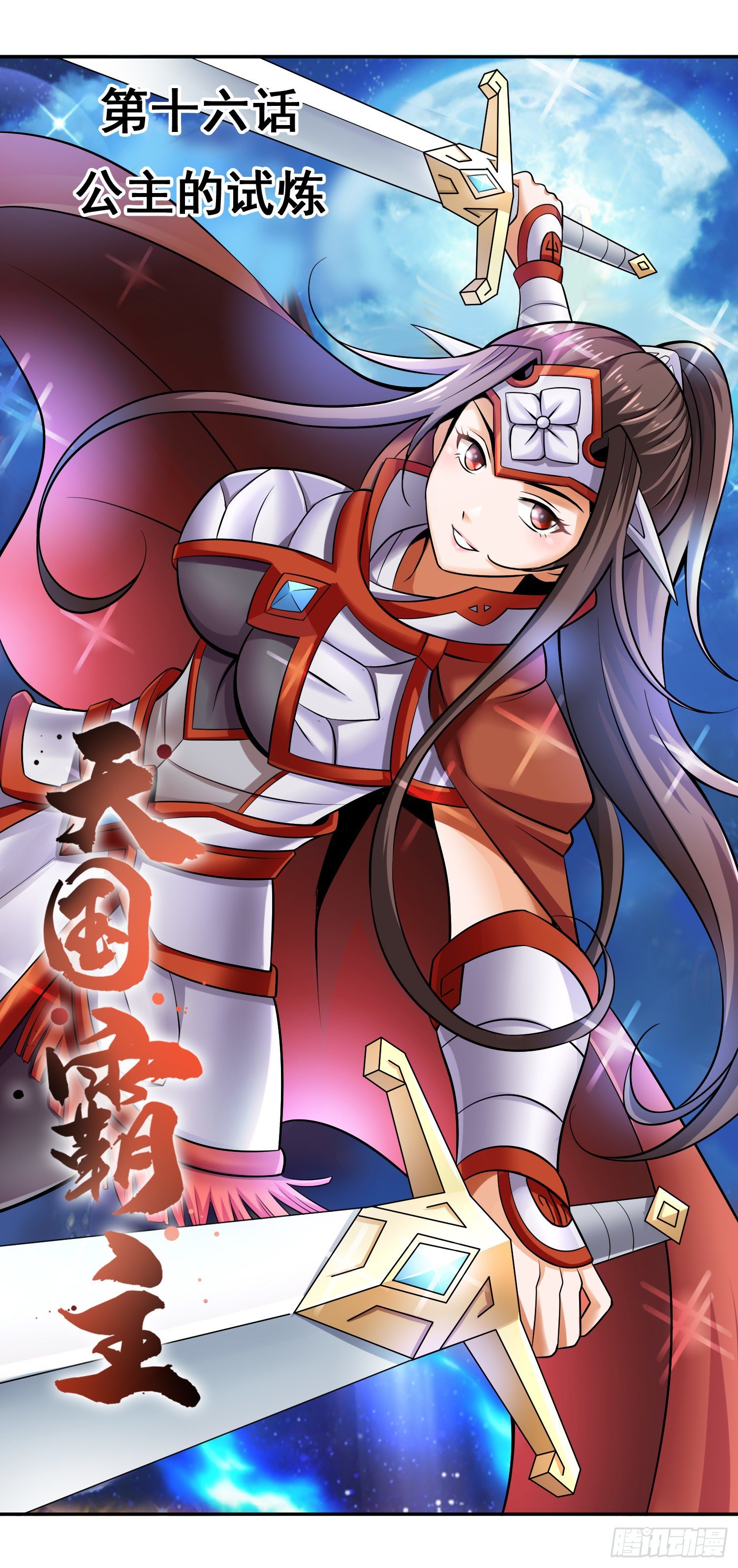 公主的试炼-第17话