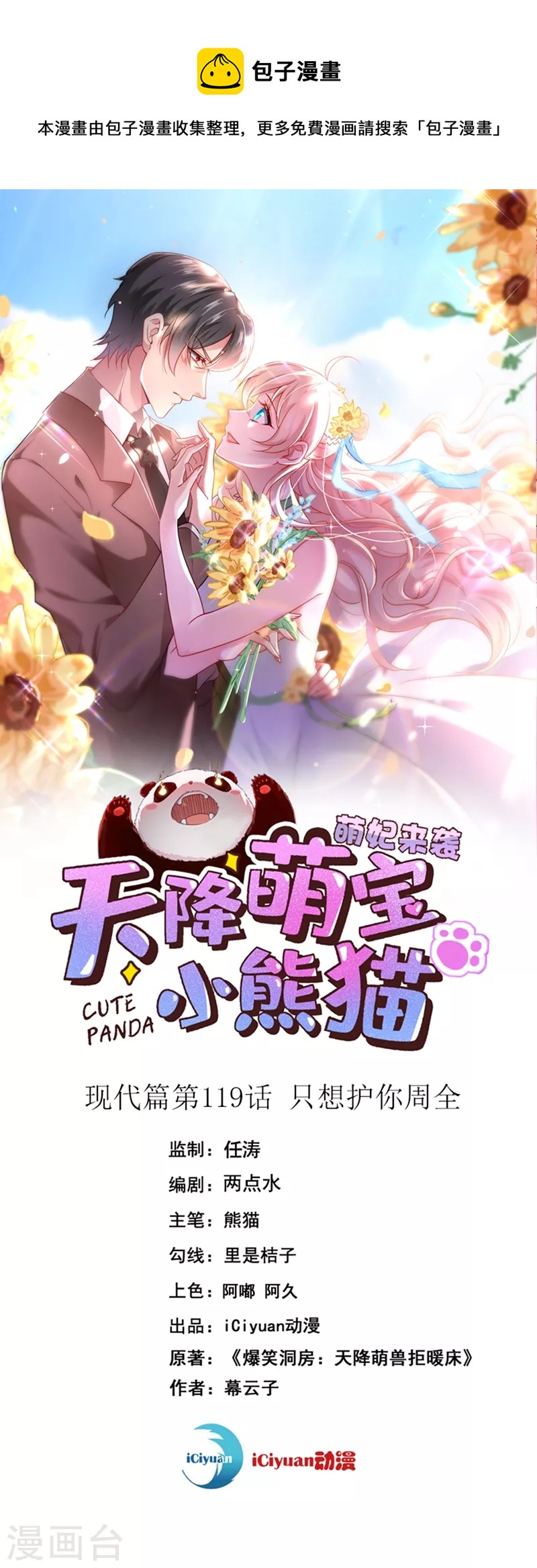 天降萌寶小熊貓：萌妃來襲 - 現代篇119 只想護你周全 - 1