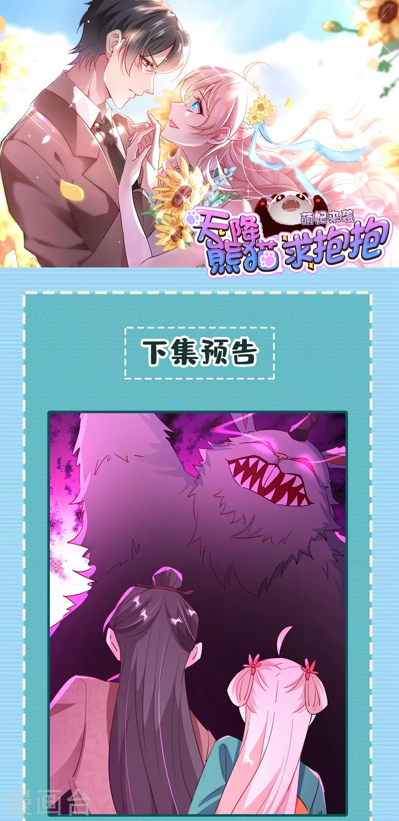 天降萌寶小熊貓：萌妃來襲 - 現代篇119 只想護你周全 - 1