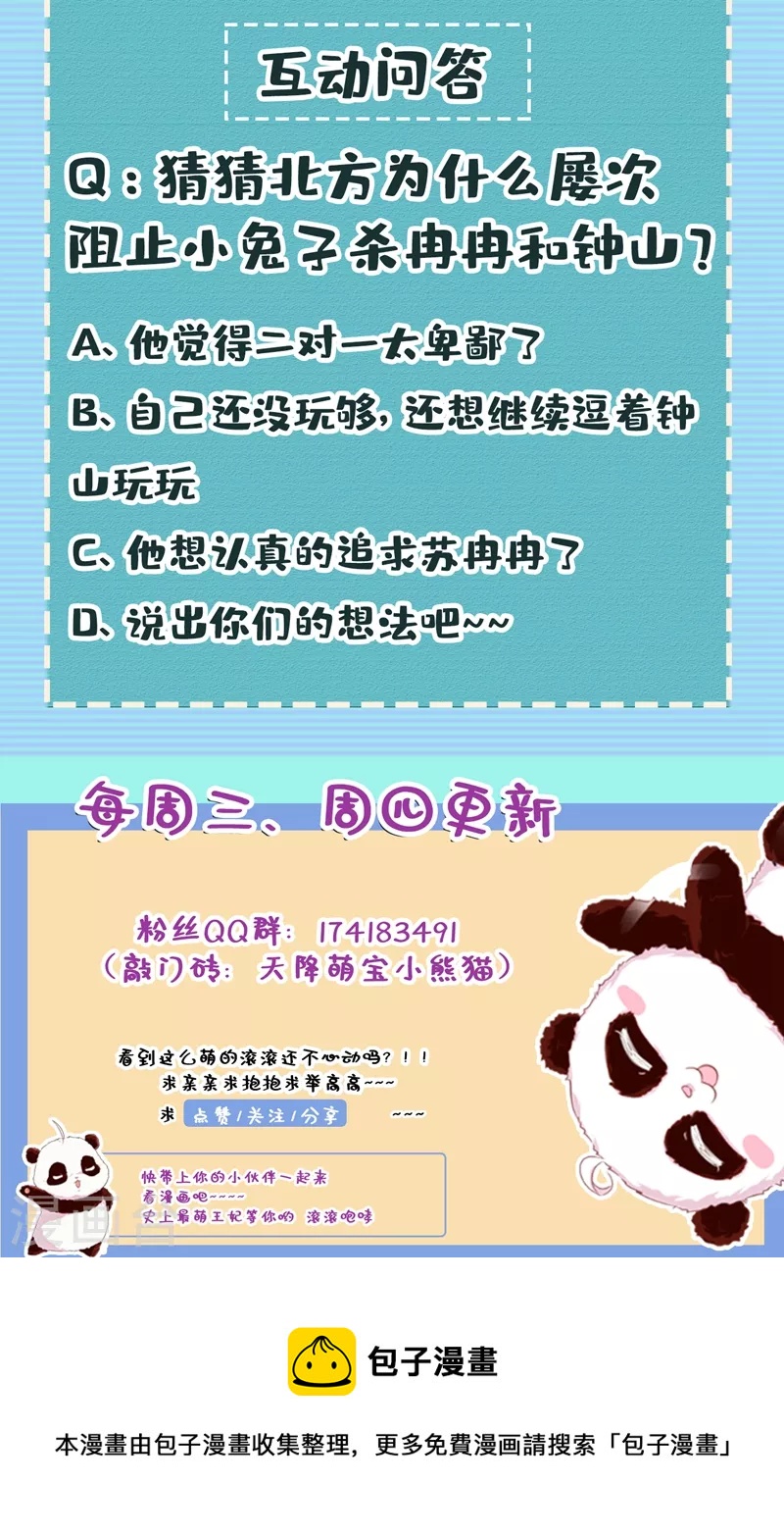 天降萌寶小熊貓：萌妃來襲 - 現代篇119 只想護你周全 - 2