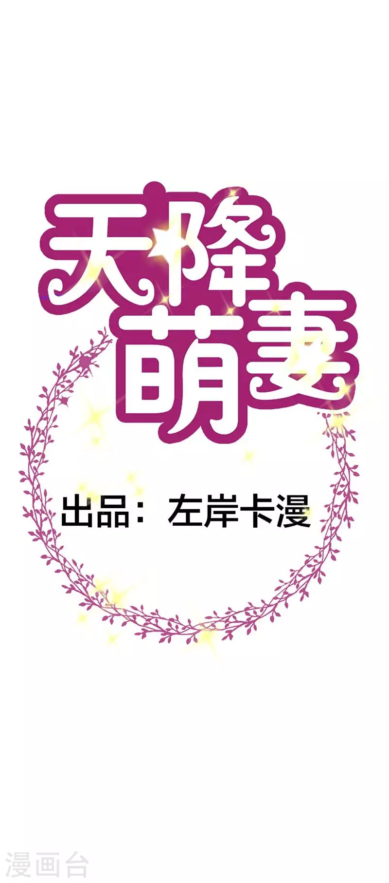 天降萌妻 - 第41話 他的目的? - 1