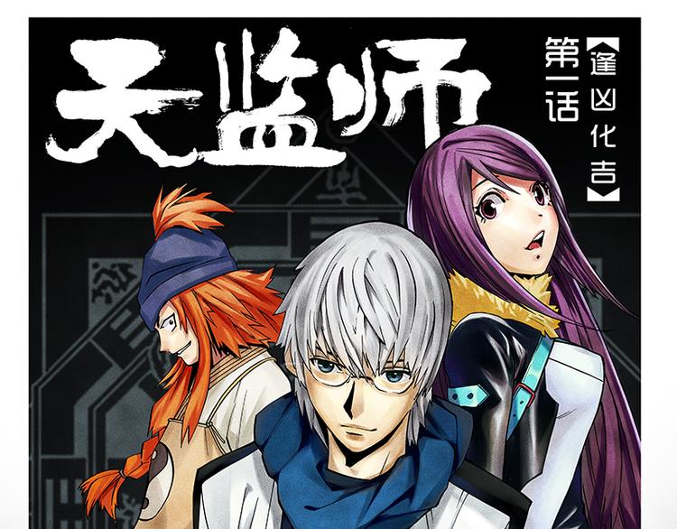 第1-2话 逢凶化吉(1/2)-第1话