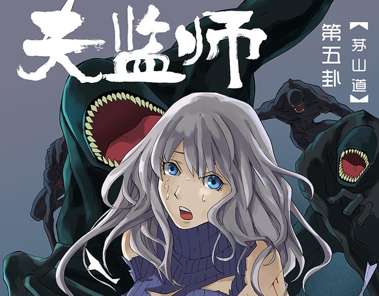 第9-10话 茅山道(1/2)-第5话