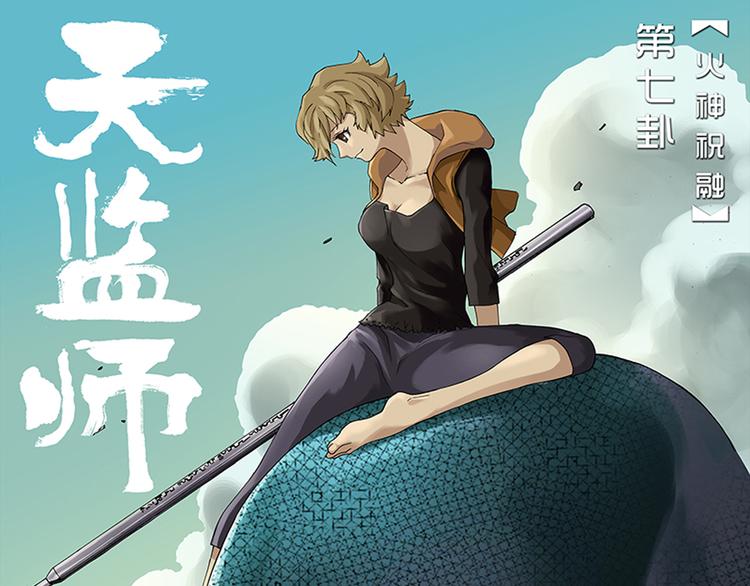 第13-14话 火神祝融(1/2)-第7话