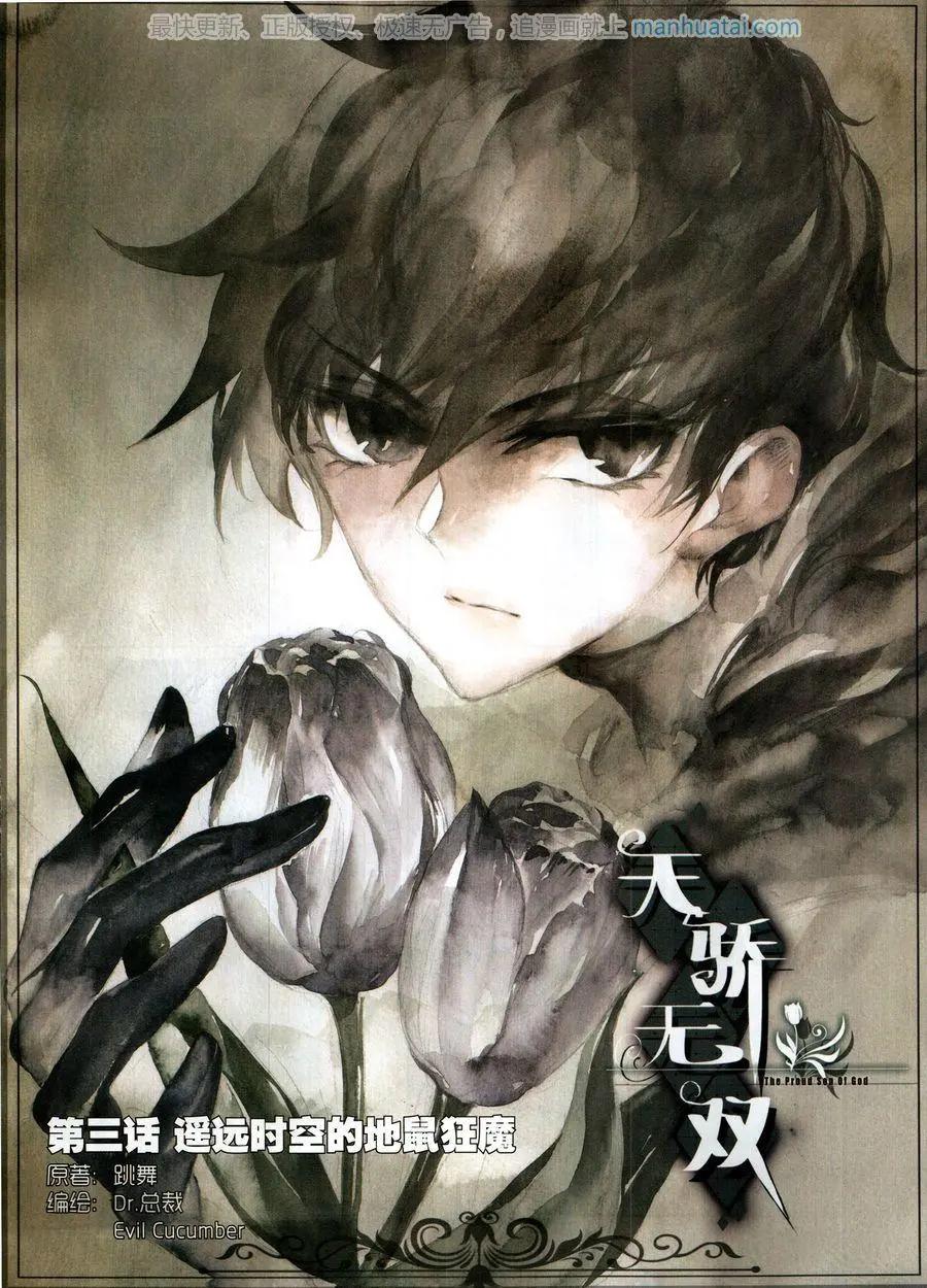 天驕無雙 - 第3話 遙遠時空的地鼠狂魔 - 1