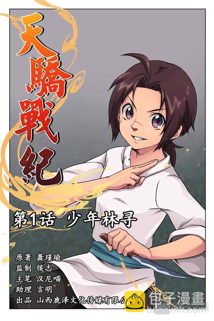 1 少年林寻-第1话