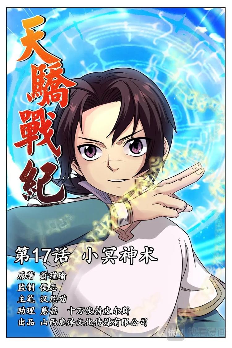 17 小冥神术-第17话