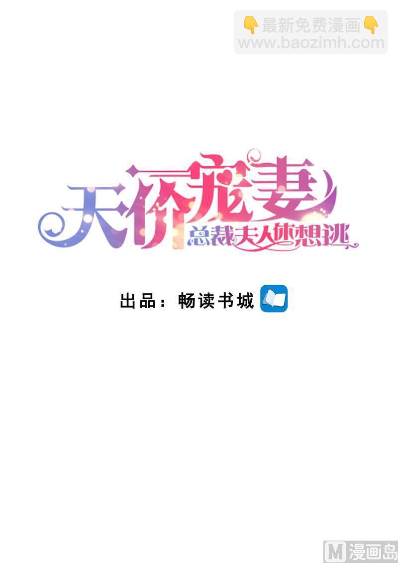 天价宠妻 总裁夫人休想逃 - 第123话 不接受拒绝 - 2