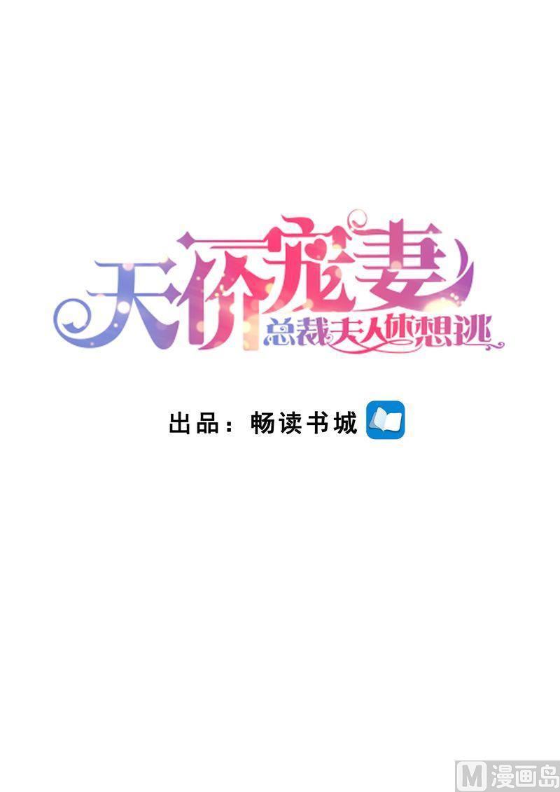 天價寵妻 總裁夫人休想逃 - 第129話 跟我結婚吧 - 2