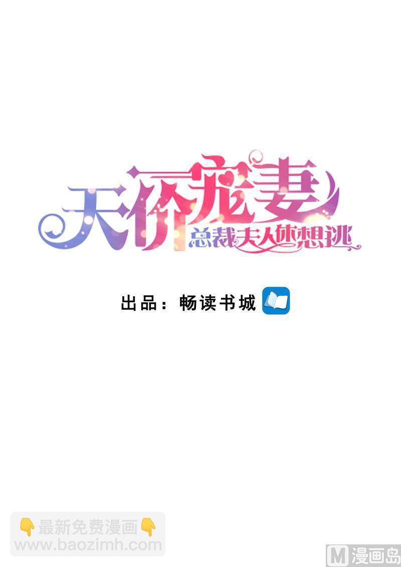 天價寵妻 總裁夫人休想逃 - 第137話 落水 - 2