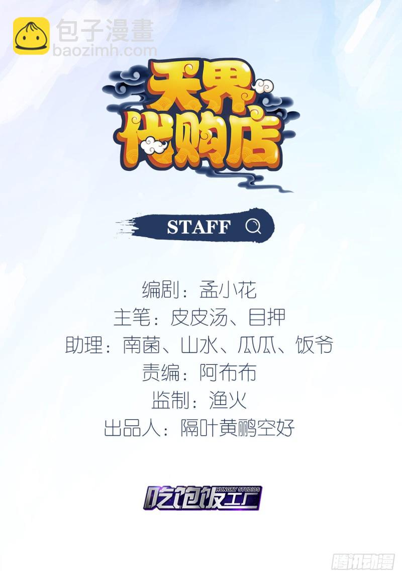 天界代購店 - 深入敵後 - 2