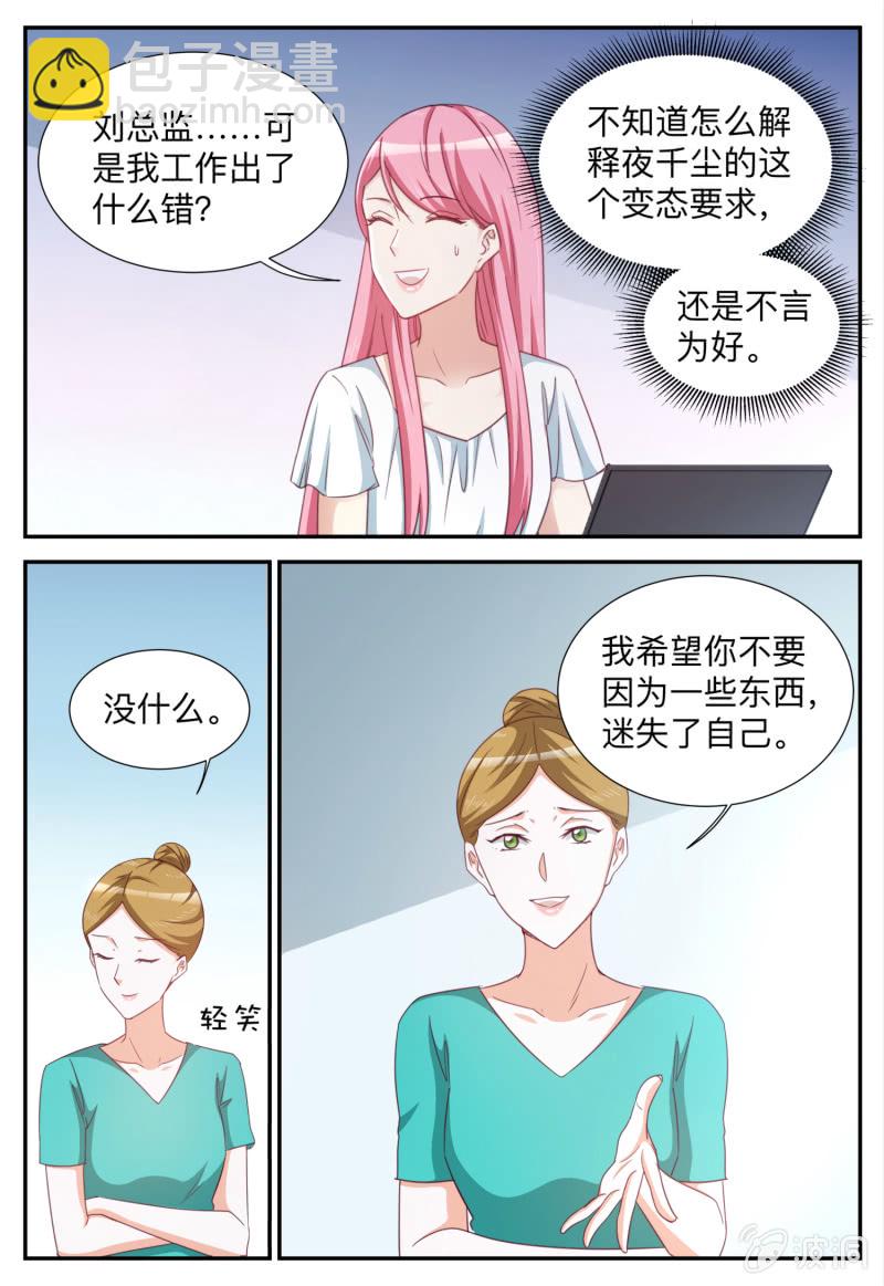 天價豪寵：惹火小萌妻 - 第93話 忠告 - 1