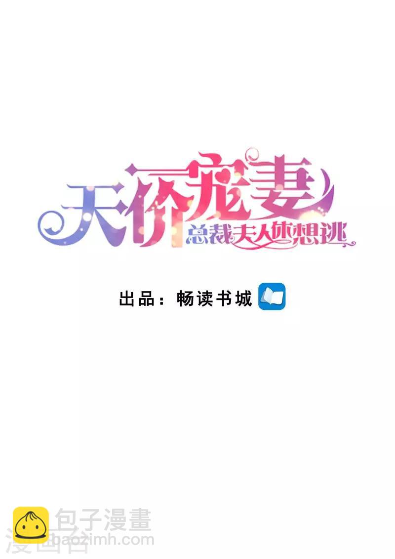 天價豪門:夫人又跑了 - 第120話 四年後 - 2