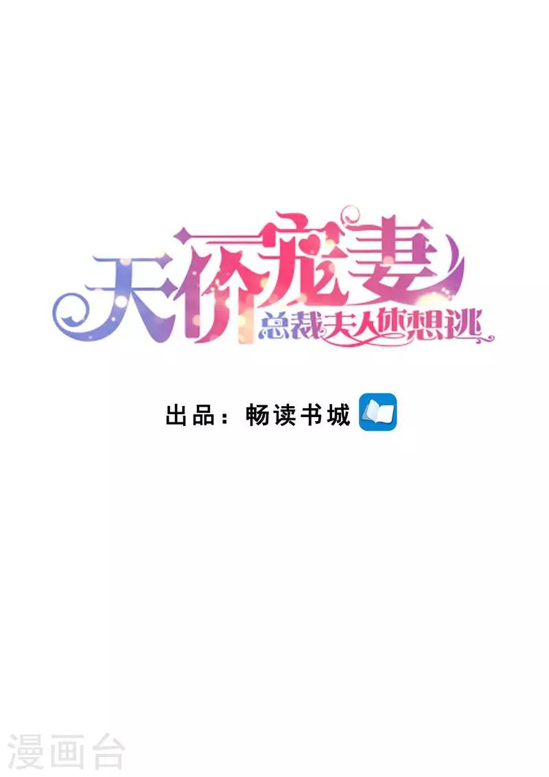 天價豪門:夫人又跑了 - 第144話 溫泉邀請 - 1