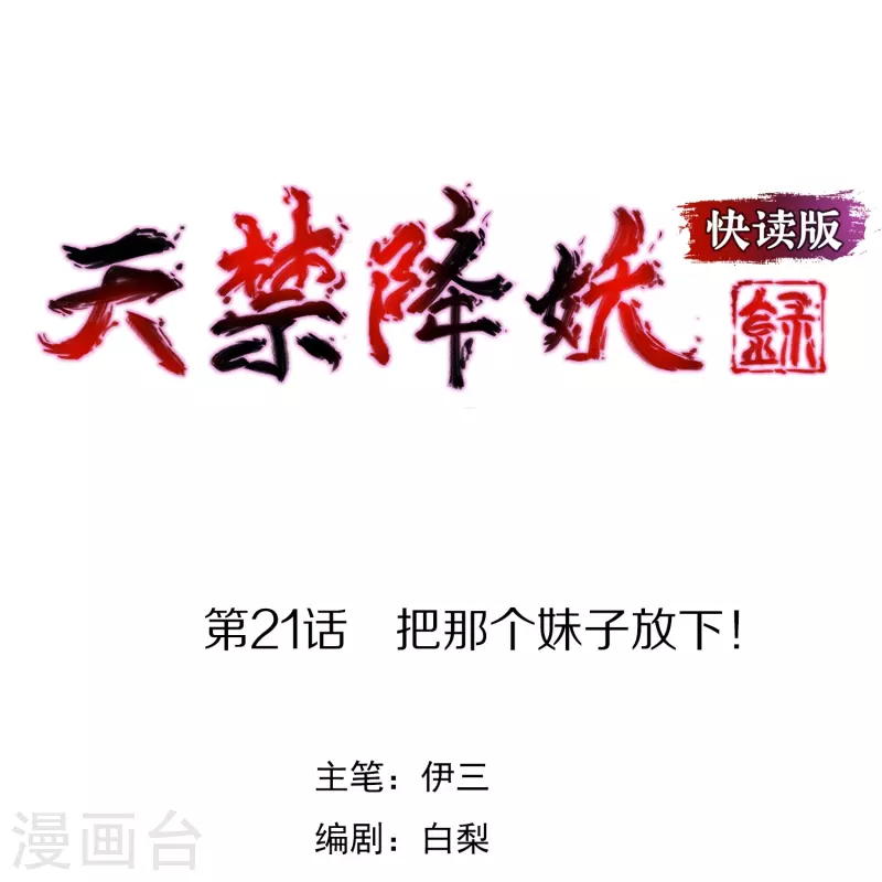 天禁降妖錄（快讀版） - 第21話 把那個妹子放下！ - 1