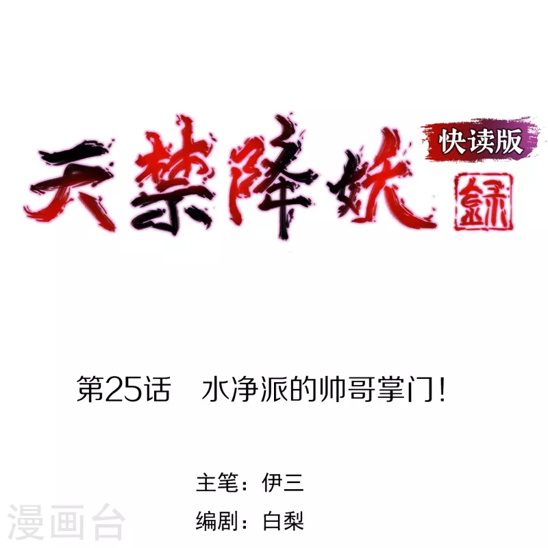 第25话 水净派的帅哥掌门！-第25话