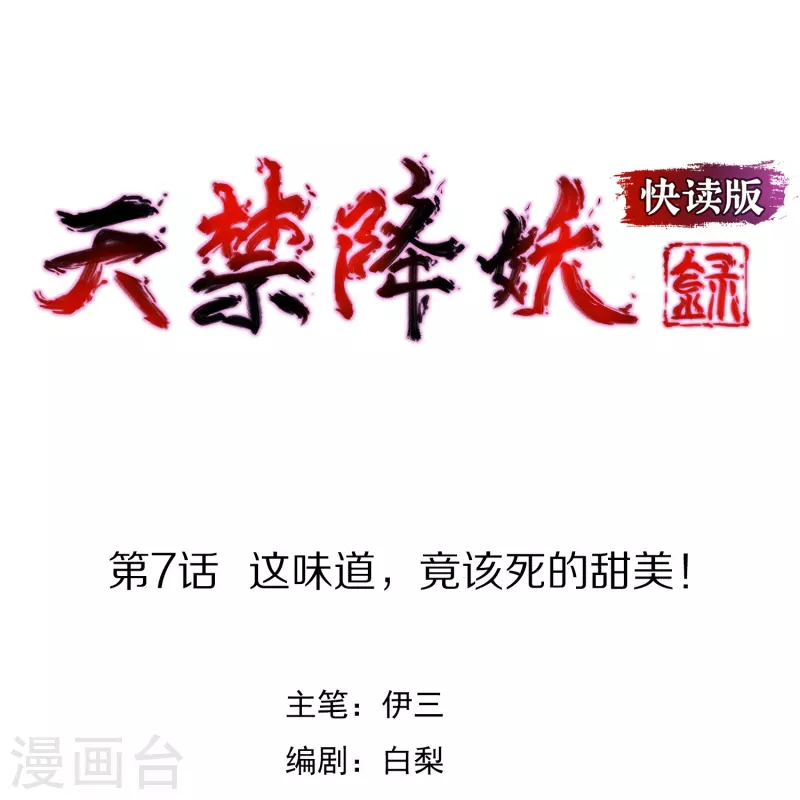 第7话 这味道，竟该死的甜美！-第7话