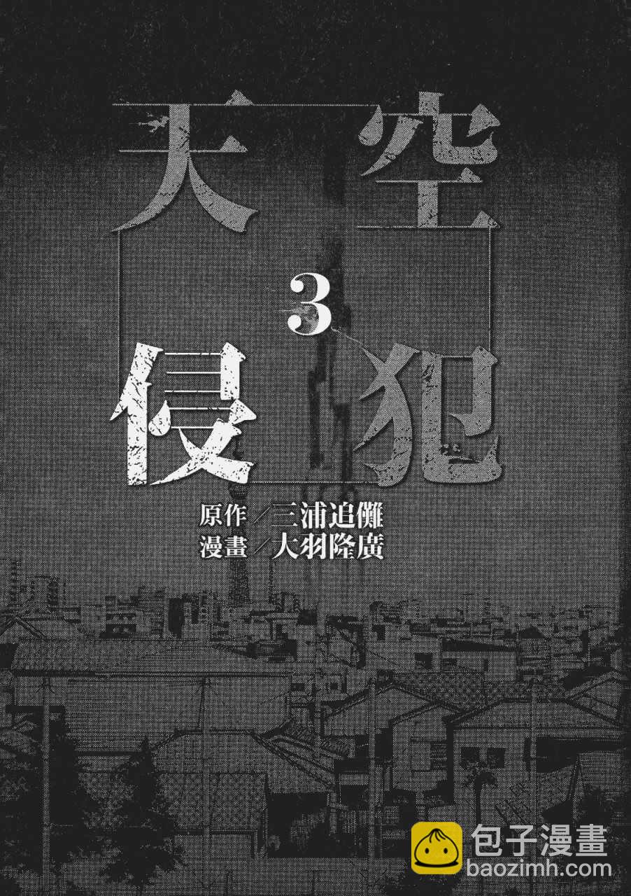 天空侵犯 - 第3卷(1/4) - 4