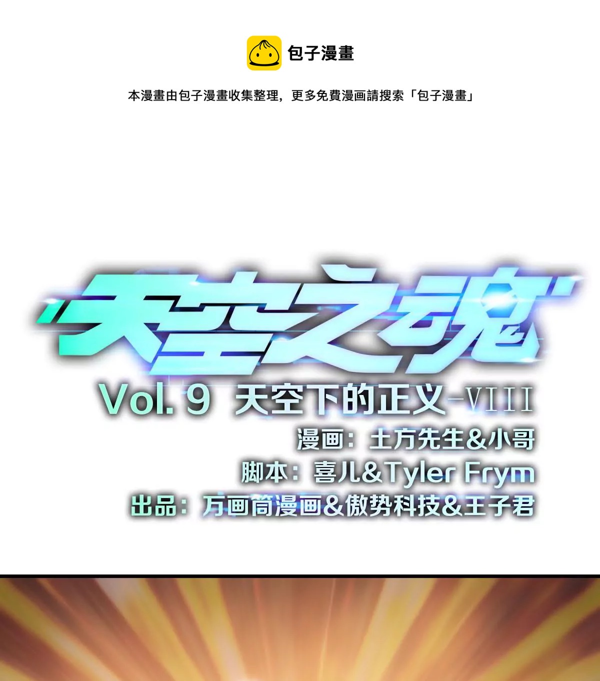 天空下的正义VIII-第9话