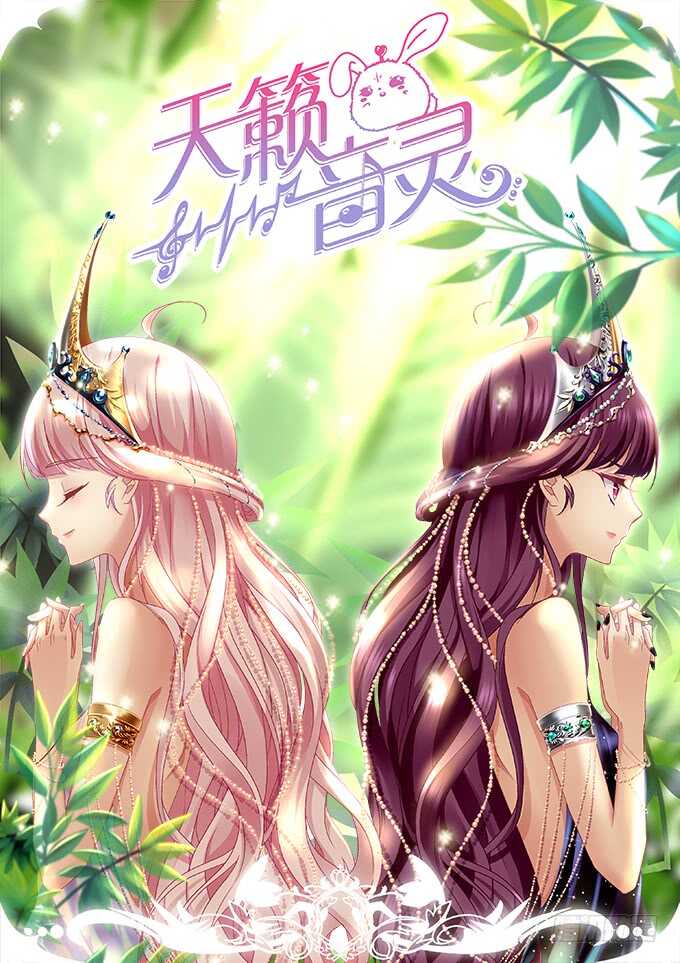 天籟音靈 - 195話 我的人我負責(1/2) - 1