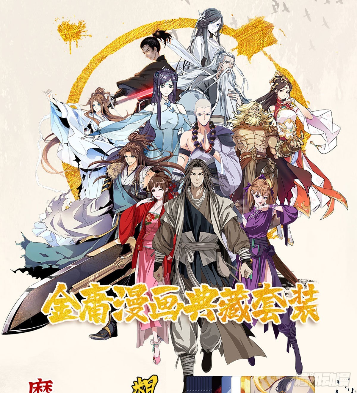 金庸漫画典藏套装众筹开启啦！-第207话